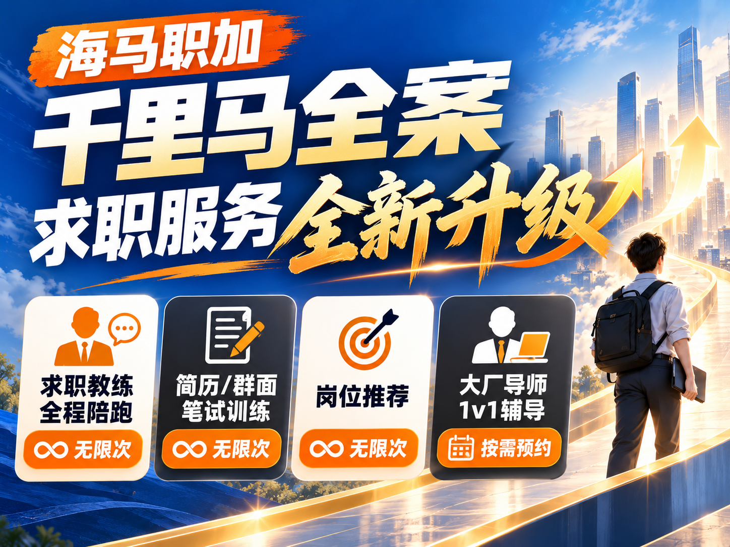 海马职加千里马全案求职服务全新升级，为海归应届生打造一站式求职通路