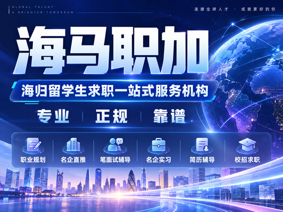 2026 留学生求职机构怎么选？从 “导师资质” 到 “Offer 履约” 的完整参照样本