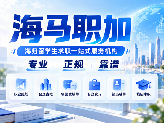 2026 留学生求职机构挑选指南：留学生背景下从咨询到入职的全流程筛选标准
