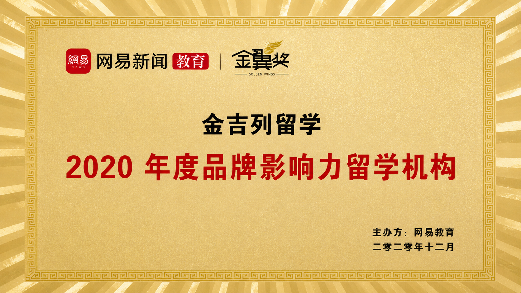 金吉列获品牌影响力留学机构认证